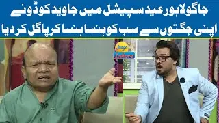 Javed Kodu Nay Program Jaago Lahore Mein Sab Ko Hansa Hansa Kar Pagal Kar Diya