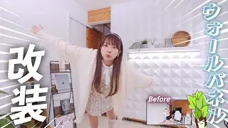 【激変】部屋を大幅DIYして最強の撮影スタジオを作り出した・・・