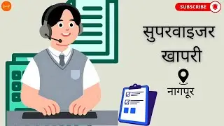 Supervisor Job In Khapri Mihan Nagpur | सुपरवायझर जॉब खापरी मिहान नागपूर | सुपरवायझर जॉब इन नागपूर