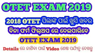 OTET EXAM 2019  Big Updates !!  ଗତ ବର୍ଷର OTET ପରୀକ୍ଷାର୍ଥୀ ବିନା ଫର୍ମ ଫିଲ୍ଅପରେ ମଧ୍ୟ ଦେଇପାରିବେ ପରୀକ୍ଷା