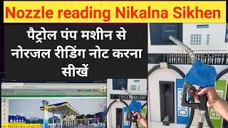 Petrol pump Machine se reading Nikalna Sikhen || Nozzle reading note karna Sikhen ||