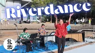 Riverdance / B.ウィーラン 【鼓樂の十八番】