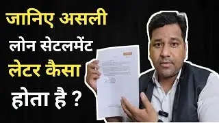 सेटलमेंट लेटर कैसा होता है?/Loan Settlement को कैसे पहचाने?