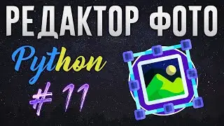РЕДАКТОР ФОТО НА PYTHON - Обрезание картинки (Crop) [ч. 11]