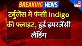 Delhi Srinagar Indigo Flight Emergency Landing LIVE: Indigo फ्लाइट की इमरजेंसी लैंडिंग- TV9