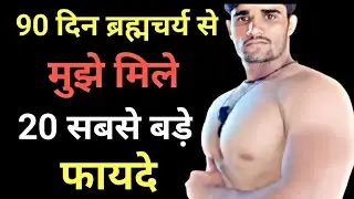 90 Din Brahmacharya Se Mujhe Mile 20 Sabse Bade Fayde | Life Changing Experience