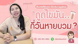ดูดไขมัน กี่วัน หายบวม ? - หมอหลิว ต้นหลิวคลินิก รามอินทรา