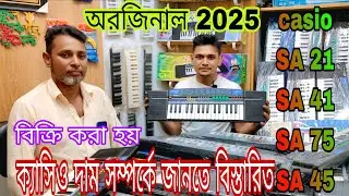  2025 অরজিনাল নিউ নতুন casio SA21 SA41 SA75 বিক্রি করা হয় দাম সম্পর্কে জানতে বিস্তারিত☎️01944439490