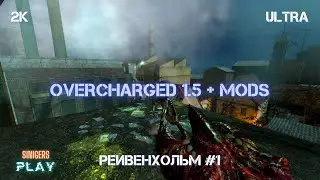 Прохождение Half-Life 2: Overcharged 1.5 (2023) + Mods | РЕЙВЕНХОЛЬМ #1