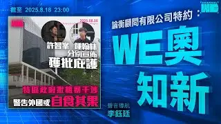 許智峯鍾翰林獲庇護 港府斥澳英自食其果 司長召2國領事：港冇政治迫害｜19歲仔遊重慶為報復3件事 忽夜闖民居殺32歲男｜Channel WE｜論衡顧問特約 #WE奧知新 @weathermanhk