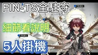 【明日方舟】聯鎖競賽「荷謨伊智境」FIN-TS全駐守（5人掛機-能天使） || Arknights