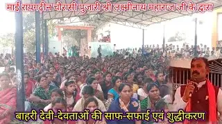 पुजारी श्री लक्ष्मीनाथ महाराज जी के द्वारा बाहरी देवी-देवताओं की साफ-सफाई एवं शुद्धीकरण #koliyari