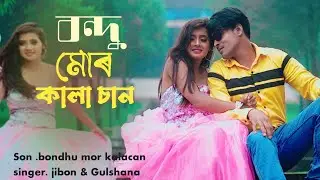  বন্ধু মোর কালা চান //Bondhu Mor //New Rajbongshi Video// present by nk music official 