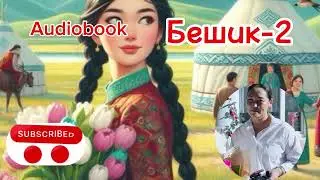 Бешик-2 / Бекен Назаралиев / # кызыктуу# кыргызча/ аудиокитептер