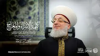 كلمة الإسراء والمعراج 1447 - 2026