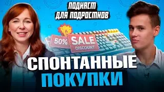 Как перестать покупать ненужные вещи? Самый честный разговор о ловушках маркетплейсов!