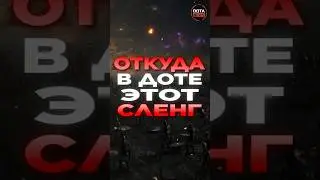 ОТКУДА В ДОТЕ ВЗЯЛСЯ ЭТОТ СЛЕНГ ЧАСТЬ 2 #дотка #dota2 #dotanews #дота2 #dotashorts