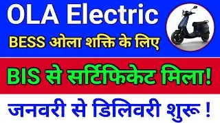 ola electric, BIS सर्टिफिकेट मिला! electric share news. ola share latest news