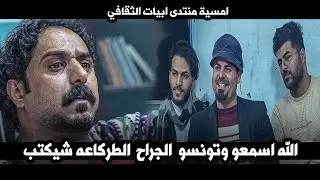 الله الله  اسمعو الجراح  الكبير وتونسو الشاعر محمد الجراح || امسية منتدى ابيات الثقافي