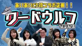【初コラボ企画】ワードウルフで遊ぼう！！