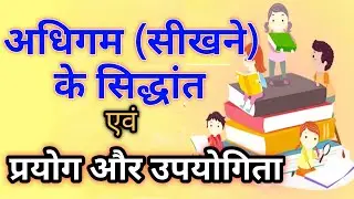 अधिगम (सीखने) के सिद्धांत, प्रयोग और उपयोगिता | Learning Theories, Experiment & utility #cdp #uptet