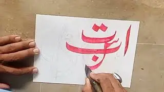 how to write #urducallygraphy with #doublepencil @InamSahilCalligraphy