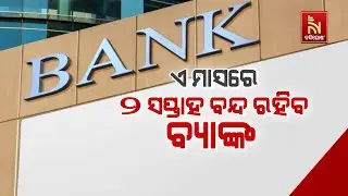 Bank Closure Alert: Banks to Remain Closed for 14 Days in March | Nandighosha TV