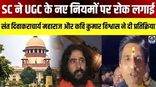 🔴SC ने UGC के नए नियमों पर रोक लगाई, संत दिवाकराचार्य महाराज और कवि कुमार विश्वास ने दी प्रतिक्रिया