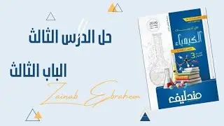 حل الدرس الثانى الباب الثالث كتاب مندليف