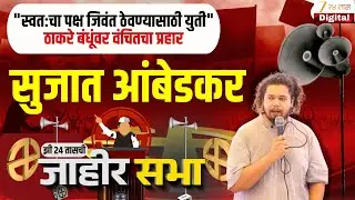 Zee 24 Taas Jahir Sabha LIVE | झी 24 तासच्या जाहीर सभेत वंचितचे नेते सुजात आंबेडकर LIVE | Zee24Taas