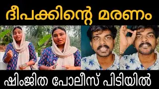 Deepak Death issue / Shimjitha arrested by police