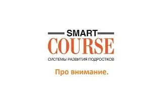 Про внимание.