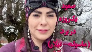 پیمایش یک روزه در ماسوله