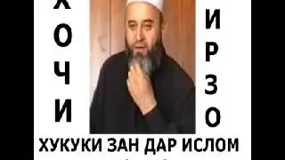 Ҳоҷи Мирзо - хукми ЗАН кисми 2.mp4