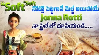 పూర్తి క్లారిటీతో జొన్న రొట్టె ఎలా చేయాలి?|Soft Jonna Rotti Telugu Recipe|Village Style.#indianfood#