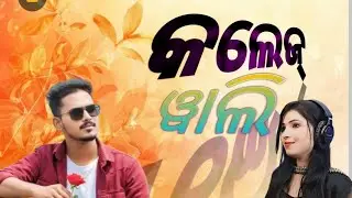 🎶 College Wali Karaputia Song | Suriya | New Trending Song /#sambalpuri #song 