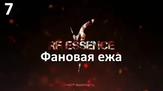 (RF Essence) Замес на ежедневке
