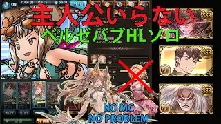 主人公無し ベルゼバブHLソロ リロ無し 水着メーテラお試し【グラブル】/ Beelzebub HL Solo No MC with S.Metera [GBF]