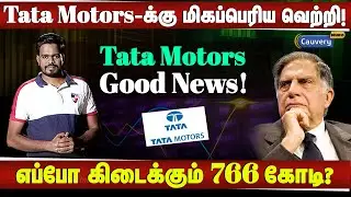 Tata motors singur land case verdict in Tamil | Tata nano plant | tata motor share | share market