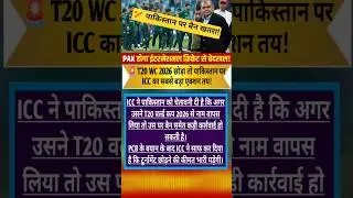 😱 ICC का सबसे बड़ा धमाका! T20 World Cup 2026 से पाकिस्तान OUT? 🏏🔥 | #CricketNews #Viral #Shorts