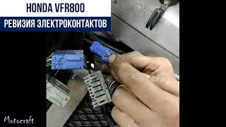 Honda VFR800 ревизия электроконтактов