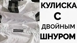 КУЛИСКА С ДВОЙНЫМ ШНУРОМ на ветровке в стиле 90х. С интересным элементом кулиски по спинке.. ✂️