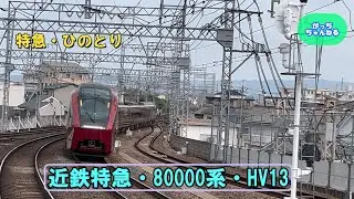 近畿日本鉄道・80000系・HV13・～ひのとり～