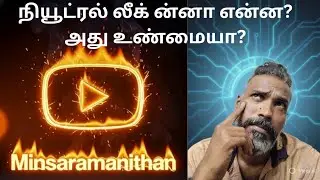 நியூட்ரல் லீக்கேஜ் ன்னா என்ன? அது எவ்ளோ டேஞ்சர்? Neutral leakage explained in tamil.