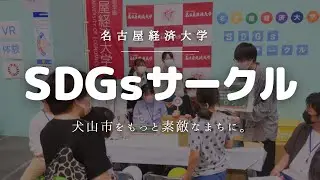 【your SDGs ~地球の未来~】9月編 名古屋経済大学 SDGsサークル