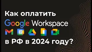 Как оплатить Google Workspace(гугл воркспейс) из России в 2024