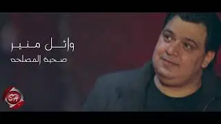 كليب صحبة المصلحه - وائل منير  - 2019 -  WAEL MONER - SO7BET ELMSL7A