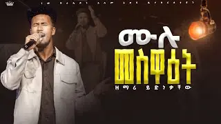 ሙሉ መስዋዕት//እጅግ ልዩ አምልኮ//ዘማሪ ይድነቃቸው//ኒው ክርኤሽን መዘምራን//New Creation Church//Apostle Japi