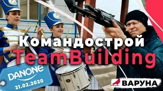 День Защитника отечества 2020 для Danone | Командострой - Тимбилдинг - TeamBuilding