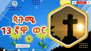 ጳጉሜ 13ተኛ ወር | Pagume  The 13th month of Ethiopian Calendar
